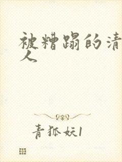 被糟蹋的清冷美人