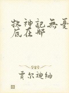 牧神记无忧乡到底在哪