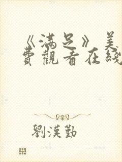 《满足》美剧免费观看在线观看