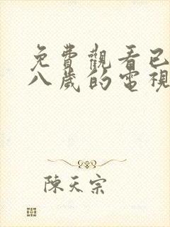 免费观看已满十八岁的电视剧在线播放