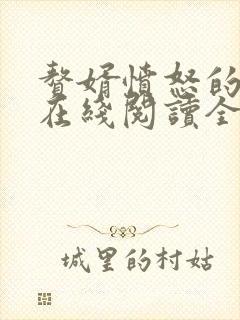 赘婿愤怒的香蕉在线阅读全文