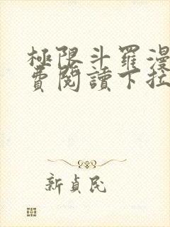 极限斗罗漫画免费阅读下拉式六漫画