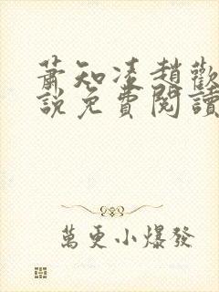 萧知凌赵欢宜小说免费阅读最新章节