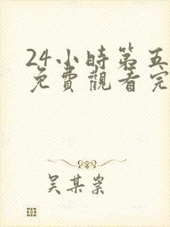 24小时第五季免费观看完整版