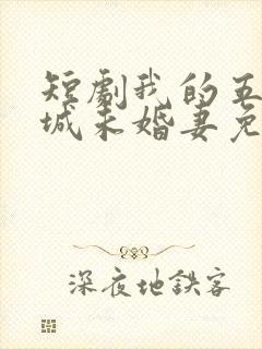 短剧我的五个倾城未婚妻免费观看