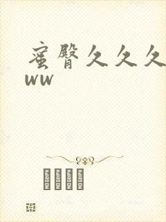 蜜臀久久久久久ww