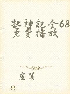 牧神记全68集免费播放