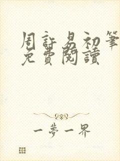 周许易初笔趣阁免费阅读