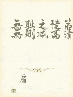 无耻之徒第三季无删减高清在线观看