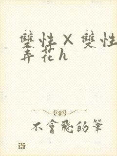 双性×双性互攻弄花h