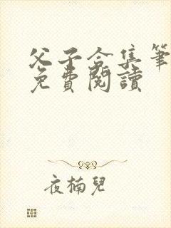 父子合集笔趣阁免费阅读