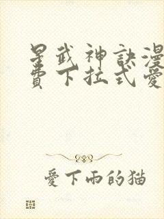 星武神诀漫画免费下拉式爱飞漫画