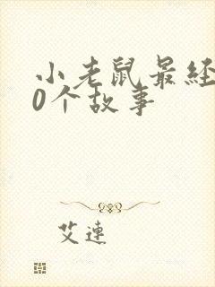 小老鼠最经典10个故事