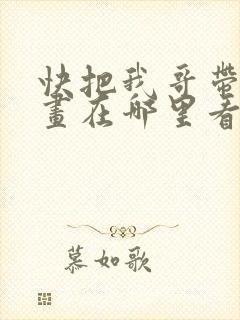 快把我哥带走漫画在哪里看