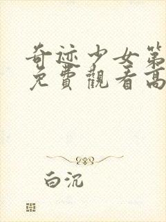 奇迹少女第二季免费观看高清