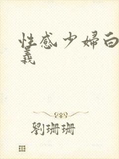性感少妇白洁高义
