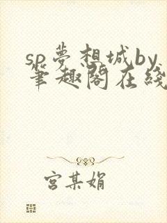 sp梦想城by笔趣阁在线阅读无弹窗笔趣