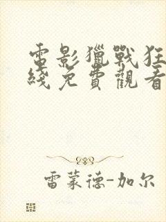 电影猎战狂徒在线免费观看