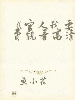 《官人我要》免费观看高清电影在线