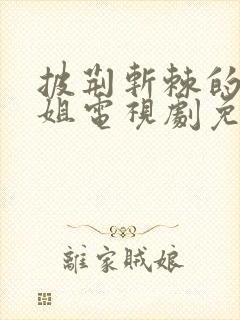 披荆斩棘的大小姐电视剧免费观看在线播放