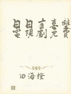 日日有喜双男主电视剧免费观看