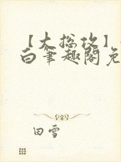 【大总攻】江欲白笔趣阁免费阅读封面