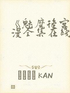 《魅魔后宫》动漫全集在线观看免费