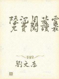 陆沉周若雪小说免费阅读最新章节无弹窗封面