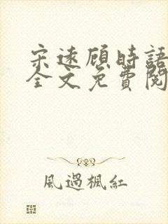 宋远顾时语小说全文免费阅读笔趣阁封面