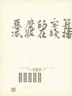 恶魔的牢笼未删减版在线播放