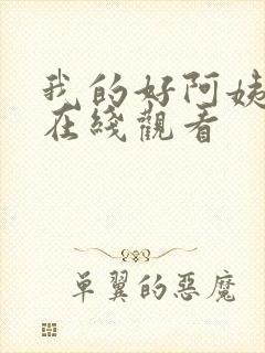 我的好阿姨韩剧在线观看