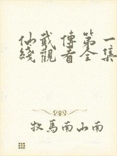 仙武传第一季在线观看全集免费高清动漫