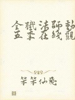 全职法师动漫第五季在线观看