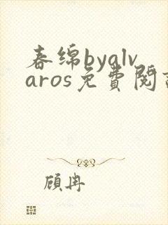 春绵byalvaros免费阅读笔趣阁无弹窗封面