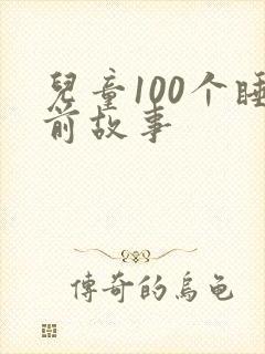儿童100个睡前故事