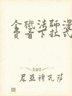 全职法师漫画免费看下拉式六漫画