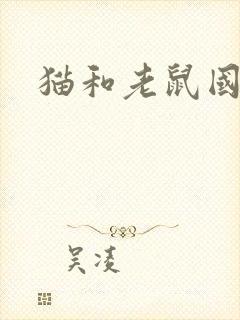 猫和老鼠国家封面