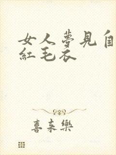 女人梦见自己穿红毛衣