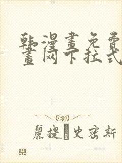 韩漫画免费读漫画网下拉式