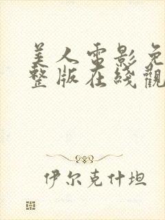 美人电影免费完整版在线观看高清