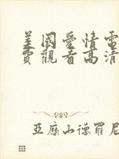 美国爱情电影免费观看高清完整推荐