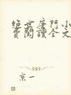 绝世唐门小说免费阅读全文无弹窗