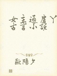 女主通房丫鬟的古言小说