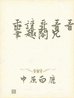 乖让哥看看by笔趣阁兄封面