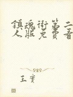 镇魂街第二季真人版免费看