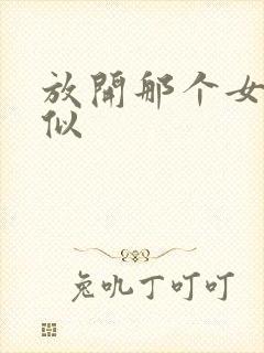 放开那个女巫类似