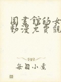 图书馆的女朋友动漫免费观看全集封面