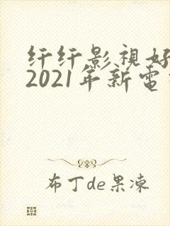 纤纤影视好看的2021年新电视剧