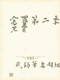 余罪第二季全集免费