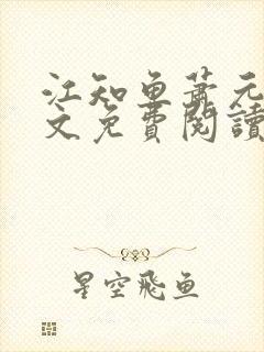 江知鱼萧元珩全文免费阅读